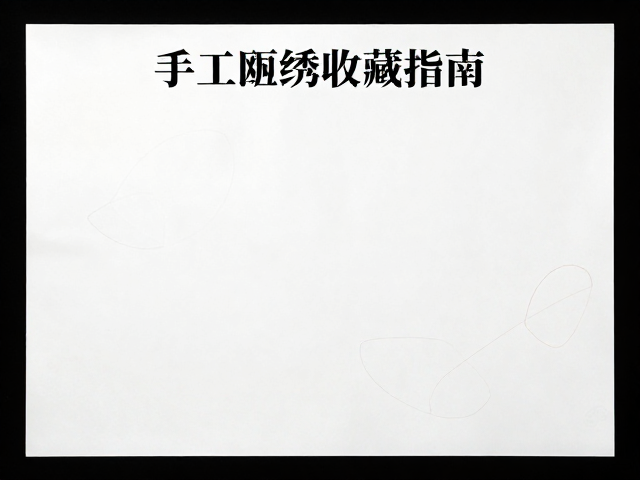 手工瓯绣收藏指南，描稿纸与瓯绣工艺礼品的价值解析