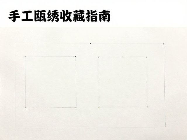描稿与绣品的协同价值解析