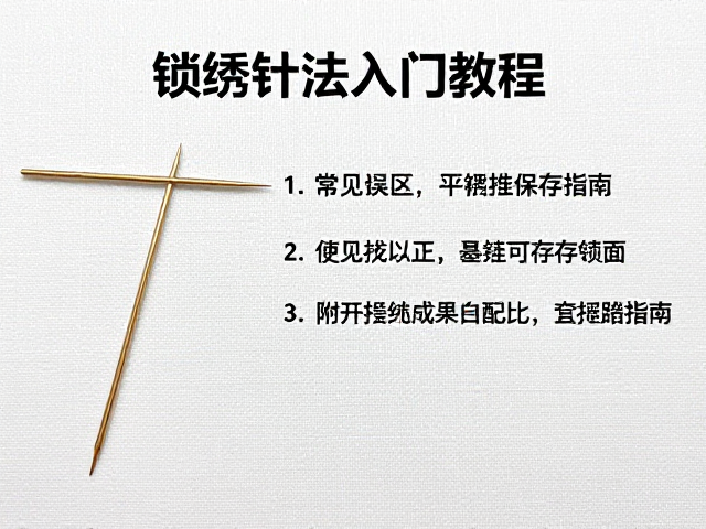 锁绣过程中的常见误区与修正