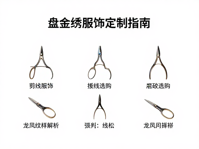 盘金绣服饰定制指南，剪线工具选购与龙凤纹样解析