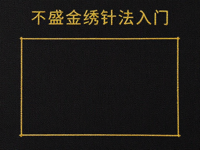 常见问题排查与针法修正