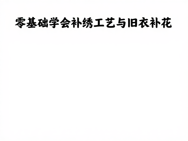 后期护理与成品保存建议