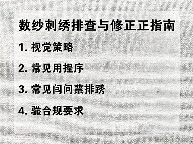 常见问题排查与修正策略