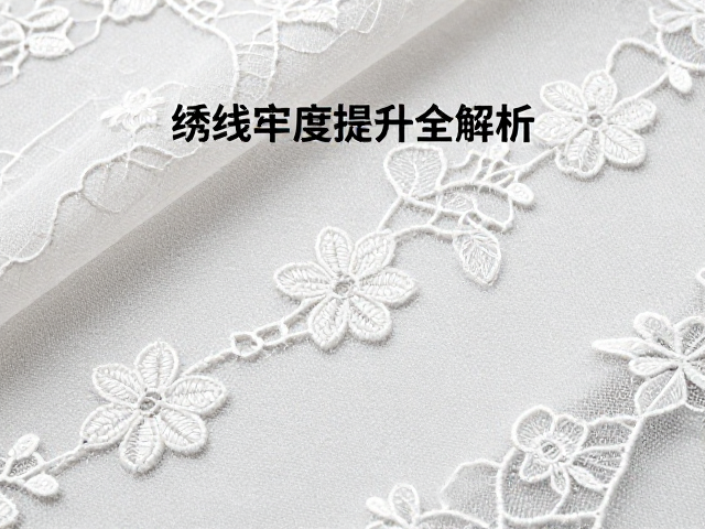 绣线牢度提升的关键技术与风险规避