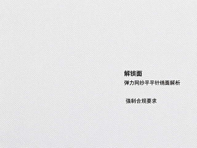 面料选购中的关键参数与鉴别方法