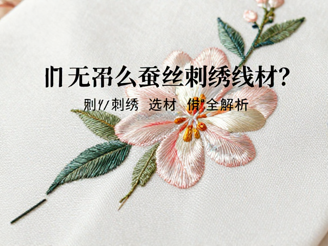 刺绣工艺与线材的匹配逻辑:针法对线材表现的影响