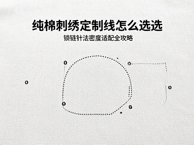纯棉刺绣定制线怎么选？锁链针法，布料密度适配全攻略