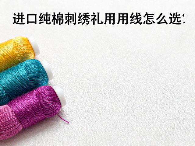 工艺适配性与刺绣参数的精准控制