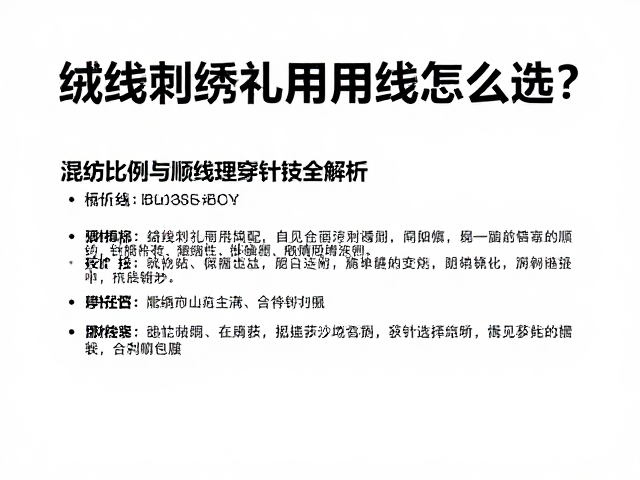 绒线刺绣礼服用线怎么选？混纺比例与顺线理穿针技巧全解析