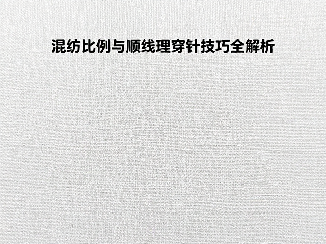 混纺比例对刺绣工艺与成品效果的影响