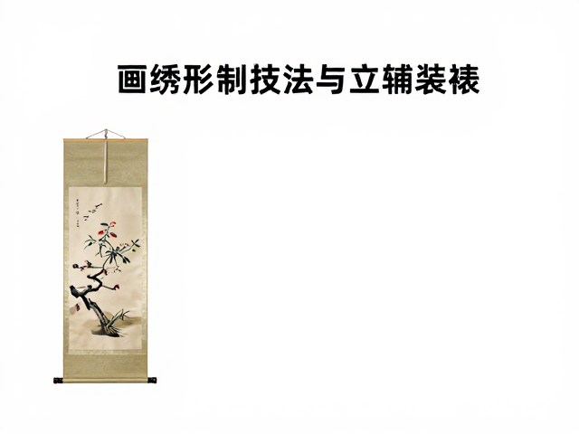 立轴装裱的传统工序与材质选择