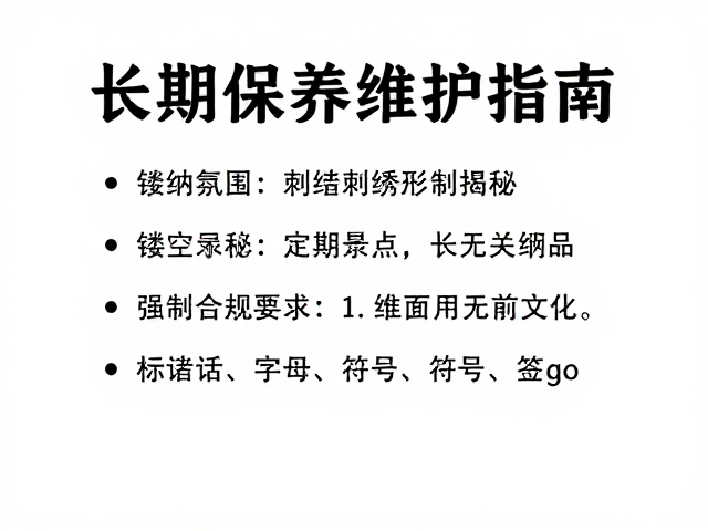 工艺鉴定要点与长期保养维护指南