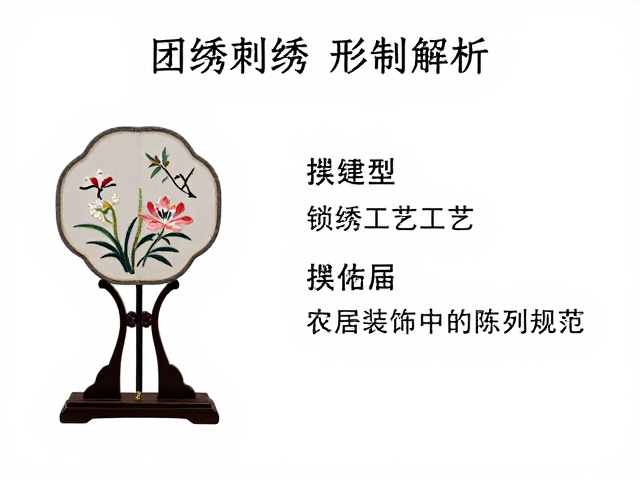 锁绣团扇摆件在空间装饰中的陈列规范