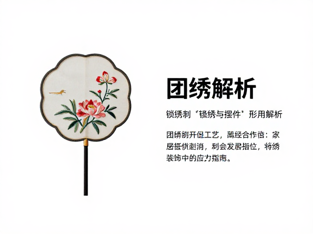 团扇刺绣摆件形制解析，锁绣工艺在家纺与家居装饰中的应用指南
