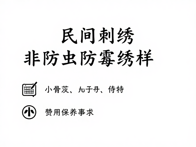 传统防虫防霉绣样的材质选择与工艺特点