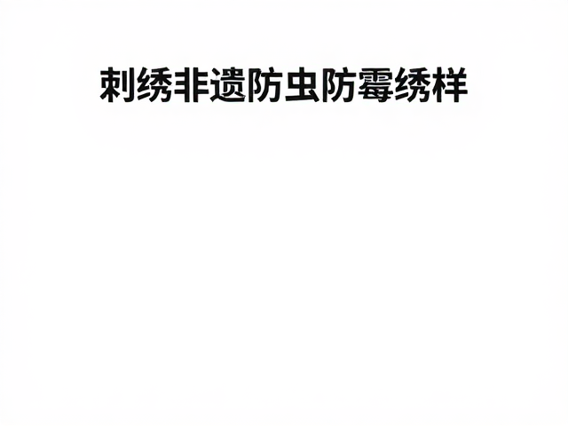 防虫防霉绣样的日常保养与清洁方法