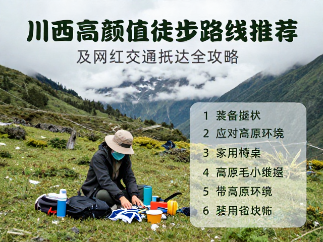 行前准备与装备清单:应对高原环境的实用策略