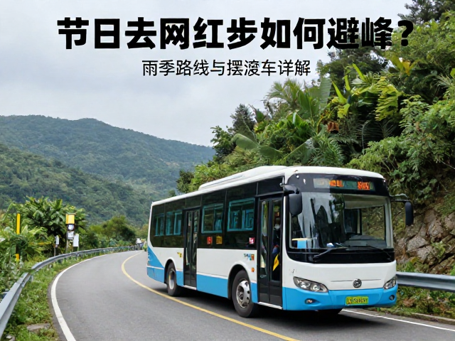节假日去网红徒步如何避峰?雨季路线与摆渡车详解