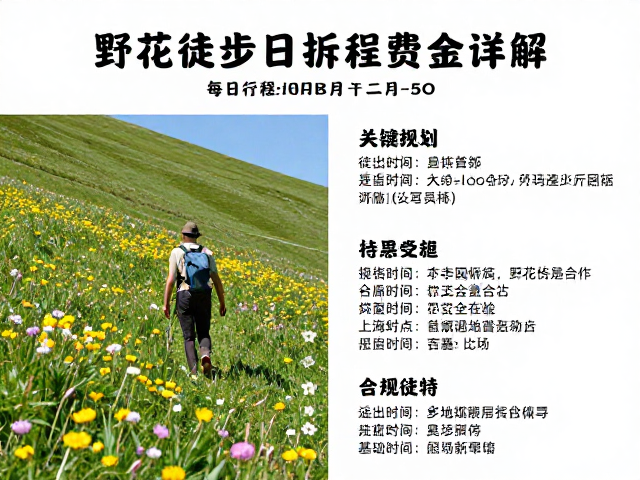 野花季多日徒步每日行程拆分规划与向导费用详解