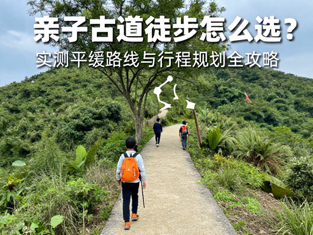 国内热门平缓亲子古道实测推荐