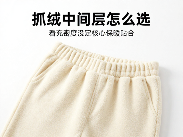 抓绒中间层怎么选?看填充量与裤腰贴合,打造稳定保暖穿搭