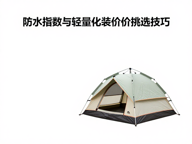 双人单人帐篷怎么选?防水指数与轻量化装备溢价挑选技巧