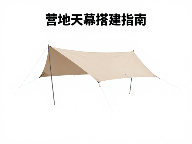 营地天幕搭建指南,地钉承重能力计算与遮阳布置全方案