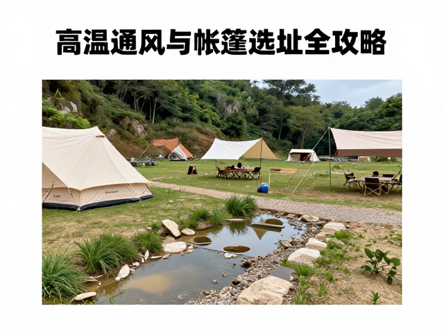 露营营地排水搭建技巧,高温通风与帐篷选址全攻略