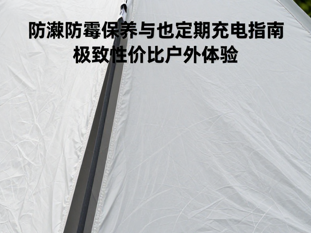 帐篷防潮防霉保养与电池定期充电指南,打造极致性价比户外体验