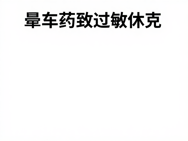 晕车药致过敏休克?野外搬运伤员省力姿势与急救指南