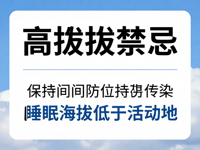 高海拔感冒禁忌,保持间距防传染,睡眠海拔低于活动地