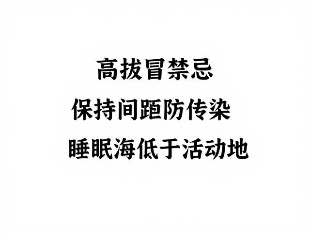 睡眠海拔低于活动地的科学逻辑