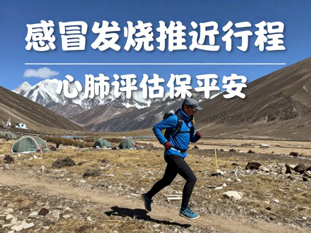 感冒发烧期间的高海拔行程管理