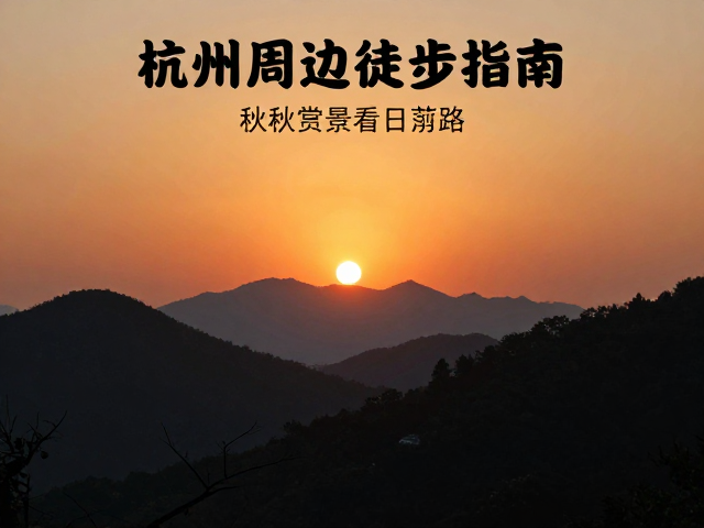 杭州周边徒步指南,春秋赏景看日落剪影的宝藏目的地