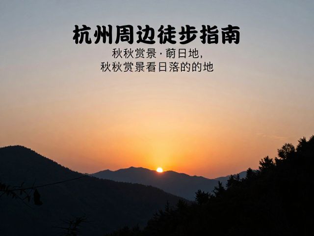 推荐路线:临安太湖源与清凉峰周边的静谧之旅