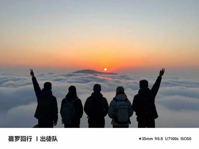 徒步目的地出行组队建议,机场中转看云海日出全攻略