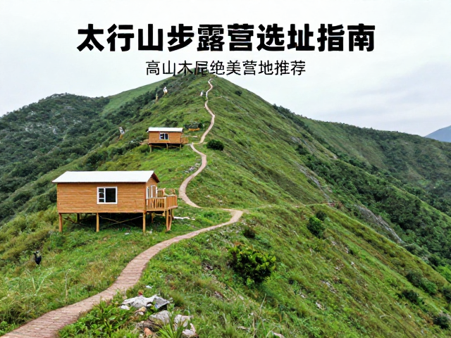 太行山徒步露营选址指南,高山木屋绝美营地推荐