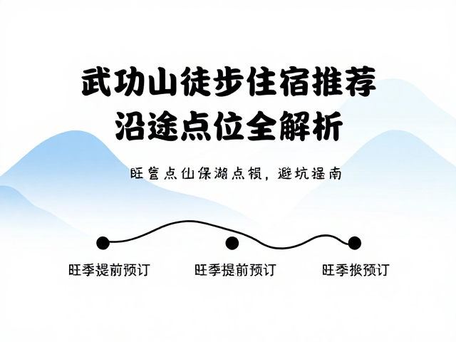 旺季预订逻辑与避坑指南