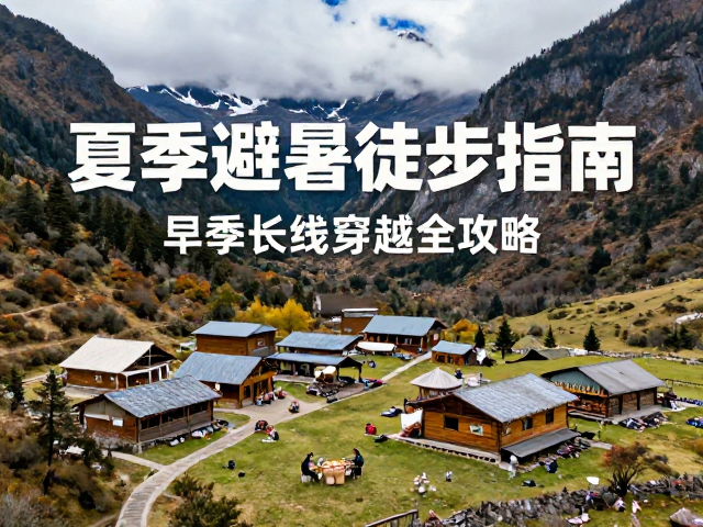 住宿餐饮:村落设施与生活补给