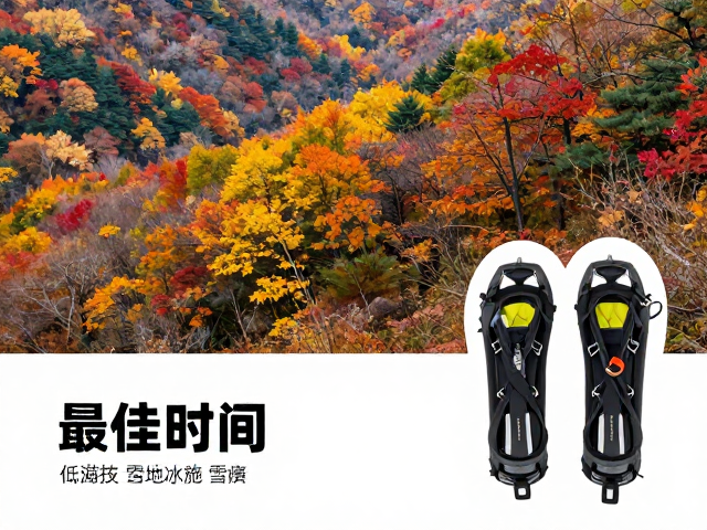 秋季彩林徒步最佳时间,低海拔休闲游必备雪地冰爪雪套指南