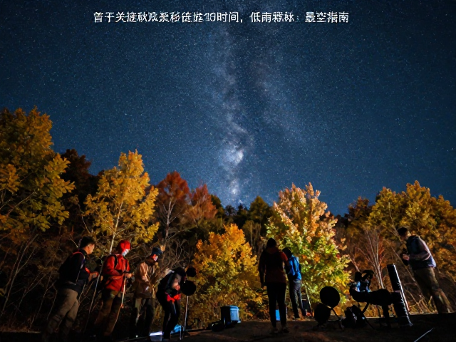星空摄影的光线环境与设备准备