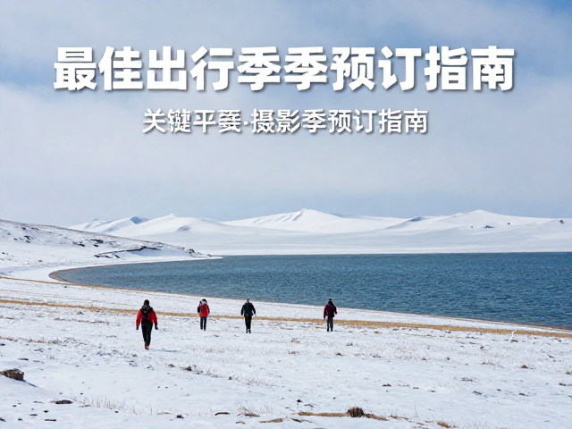 草原湖泊徒步,雪景最佳出行季与摄影季预订指南
