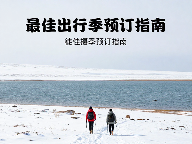 预订指南与行前准备事项