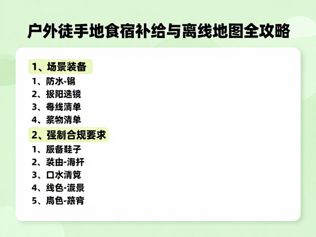 户外新手必看,小众徒步地食宿补给与离线地图全攻略