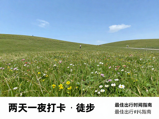 徒步路线与核心打卡点