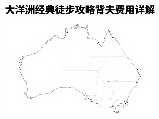 向导与背夫服务的市场现状与费用参考