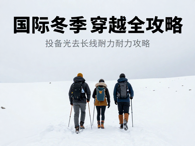 国际冬季徒步推荐,自带补给长线耐力穿越全攻略
