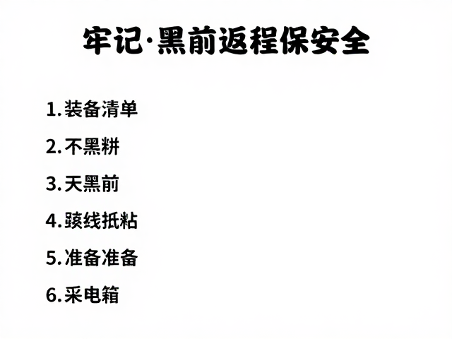 装备清单与物资准备