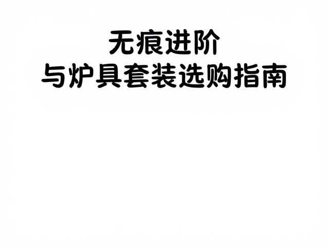 无痕徒步进阶,膝踝力量强化与炉具套装选购指南