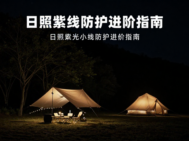 特殊环境下的光害与夜视保护